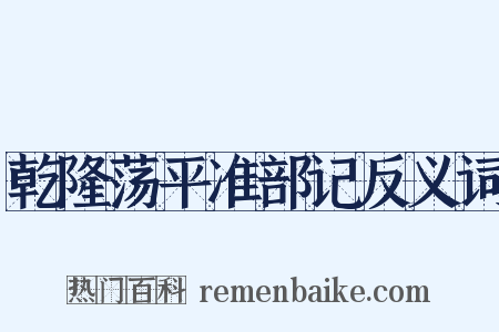 乾隆荡平准部记反义词是什么意思的图片
